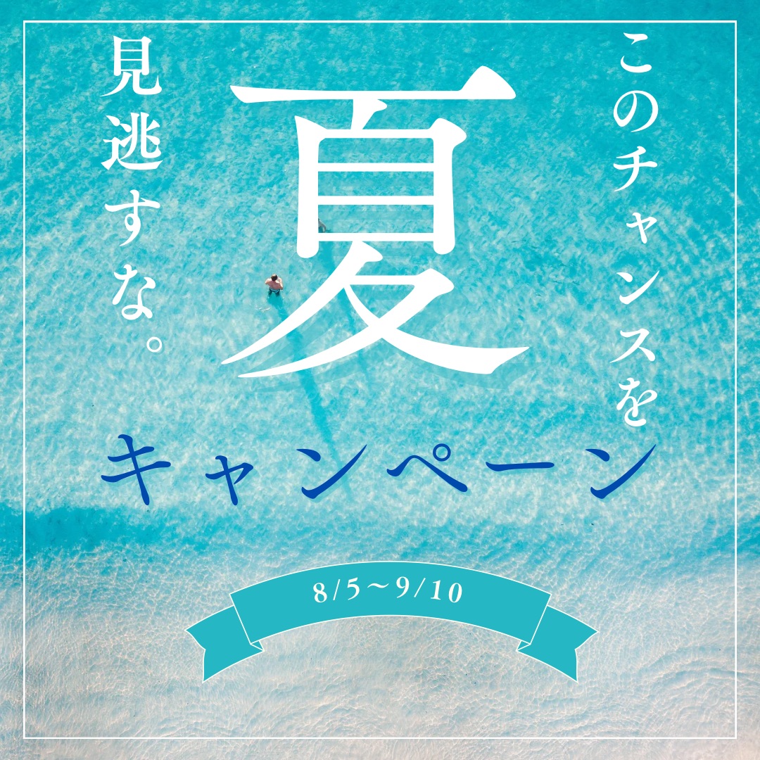 夏限定‼️キャンペーンのお知らせ📢