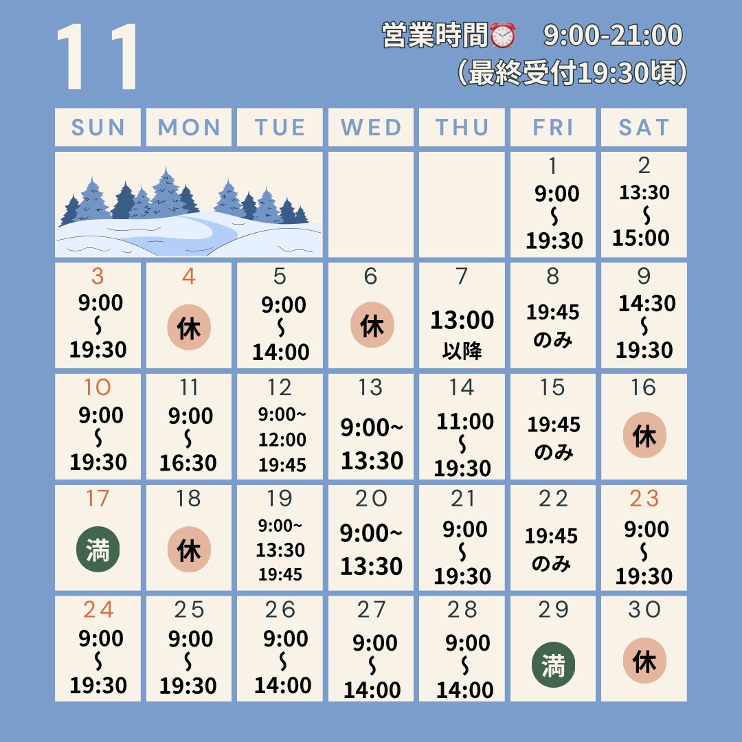 11月の予約開始！